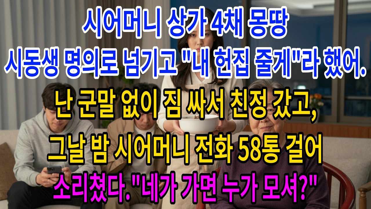 시어머니 상가 4채 몽땅 시동생 명의로 넘기고 