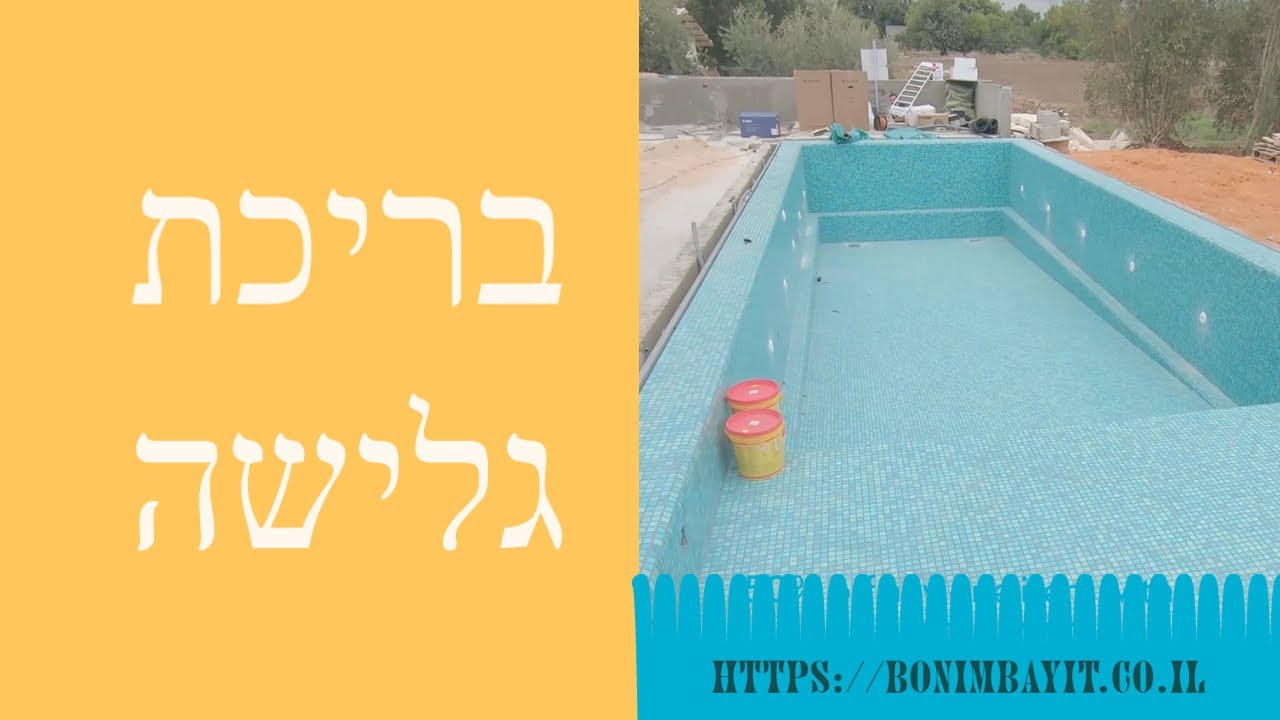 גמר לבריכת גלישה ופרט לריצוף סמוי (2020)