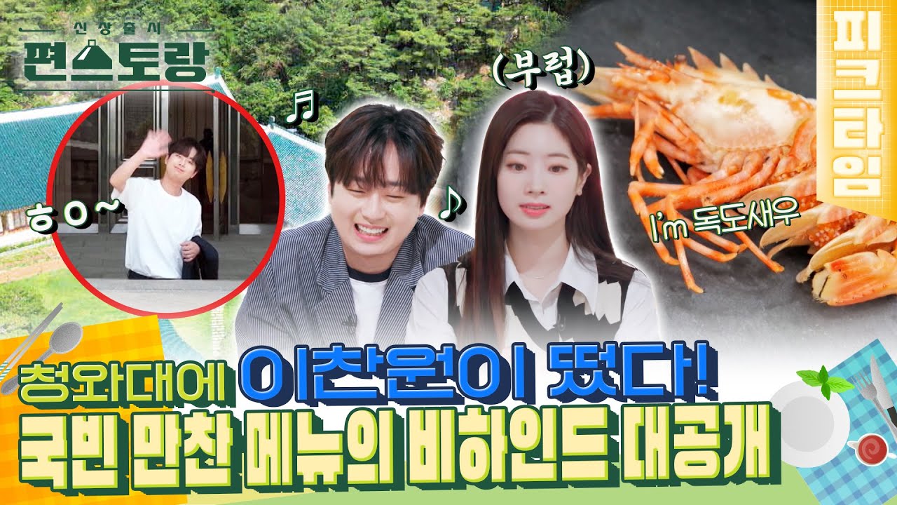 [#피크타임] 청와대에 찬또배기 이찬원이 떴다! 대통령 관저내부 최초공개부터 한미 국빈만찬 메뉴 비하인드까지!😮 | #신상출시편스토랑 | KBS 220819 방송