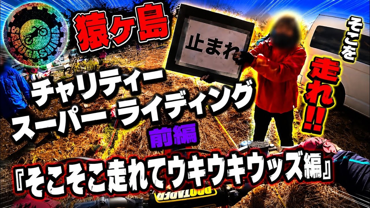 【オフロード】【ナリオ】猿ヶ島チャリティスーパーライディング　前編　ウキウキウッズ編　#猿ヶ島 #オフロード #shorts #youtube 