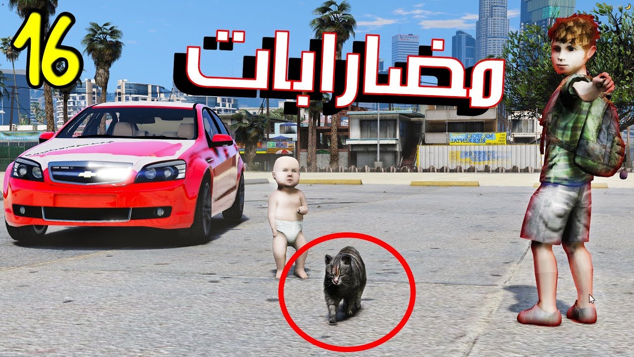 فيلم : مضاربة الطفل بالمدرسة #16 |  الاطفال حصلو قطوة بشارع وش صار ؟ GTA