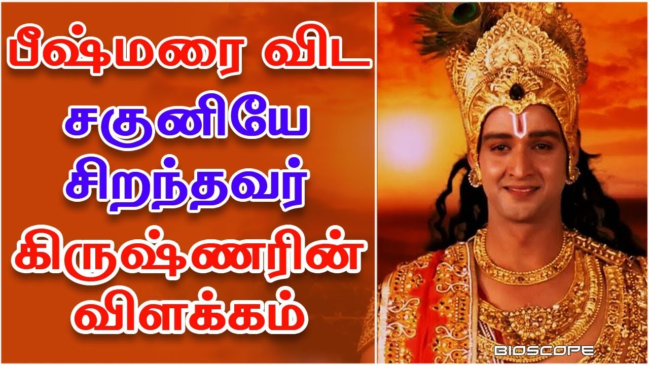 பீஷ்மரை விட சகுனியே சிறந்தவர். கிருஷ்ணரின் விளக்கம் | Mahabharatham in Tamil | Bioscope