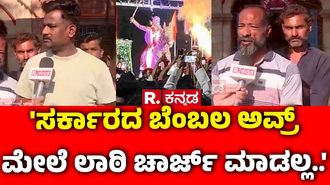Stone Pelting During Shivaji Portrait Procession : 'ಸರ್ಕಾರದ ಬೆಂಬಲ ಅವ್ರ್ ಮೇಲೆ ಲಾಠಿ ಚಾರ್ಜ್ ಮಾಡಲ್ಲ..'
