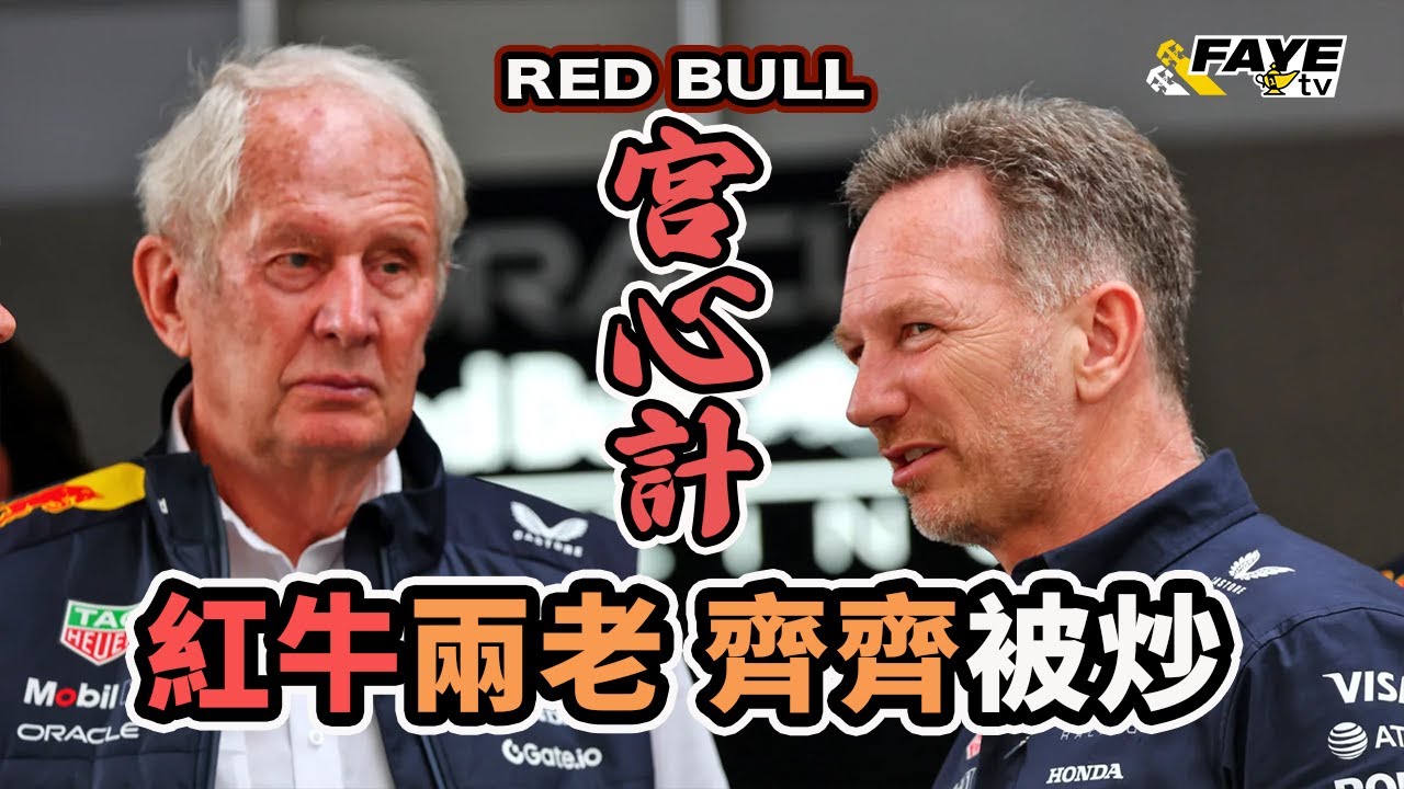 Red Bull車隊上演宮鬥劇拖累Max失冠？Helmut Marko 終於離隊！大爆Horner玩陰招！直指：「如果Horner早點走，Max就不會輸！」阿非講賽車 EP 319（廣東話／中文字幕）