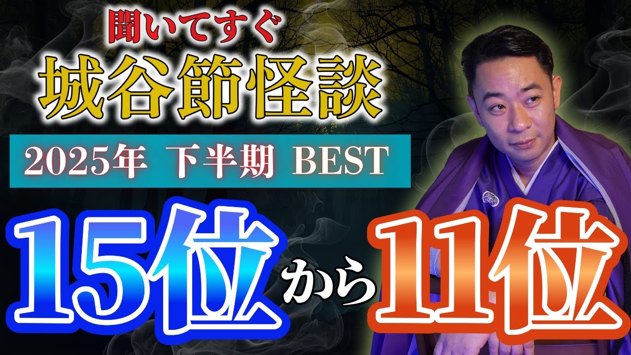 【2025年下半期15位-11位】『聞いてすぐ城谷節怪談』ゲストの怖い体験談を怪談師”城谷歩”が即座に城谷節怪談に 【睡眠用】【作業用】様々な楽しみ方でぜひ！