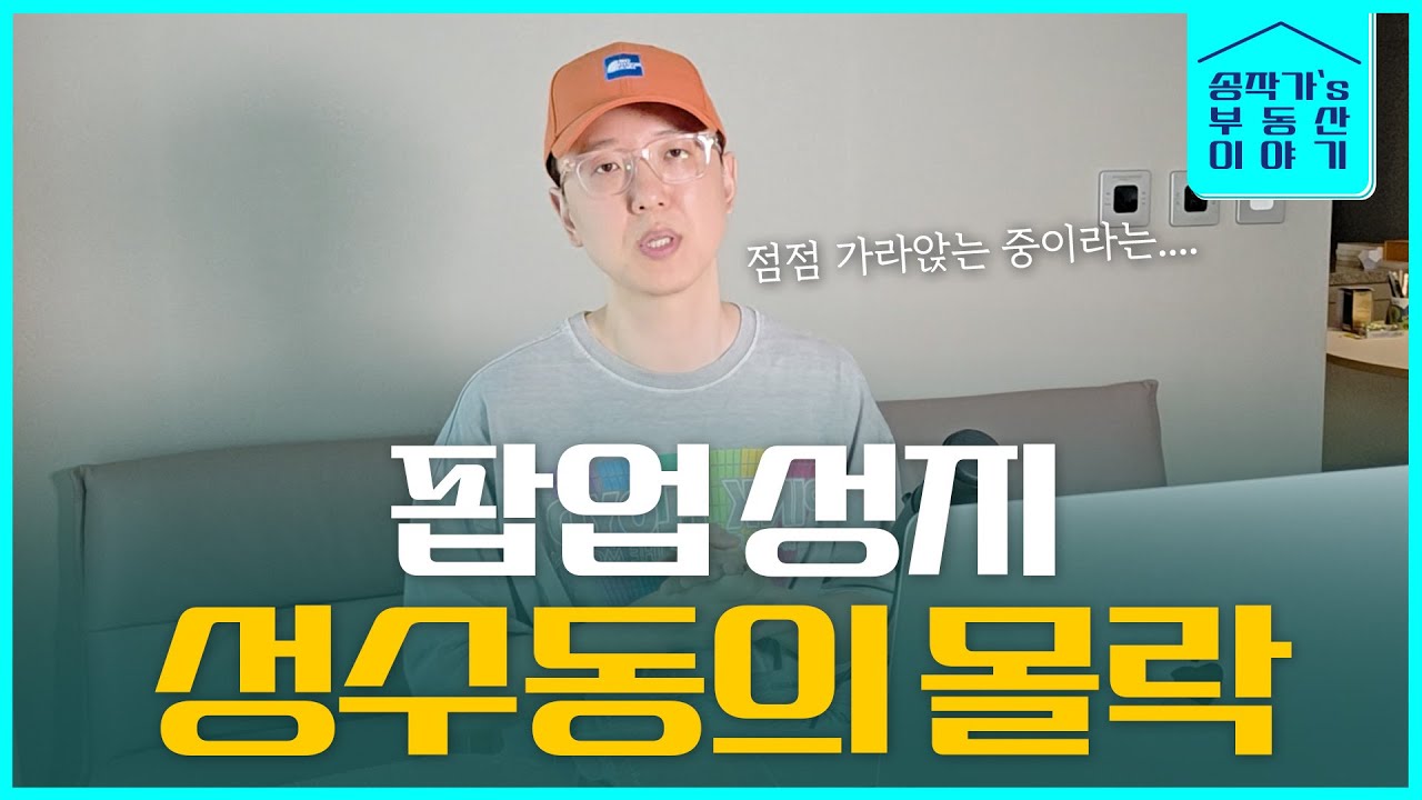 성수동은 영원할까