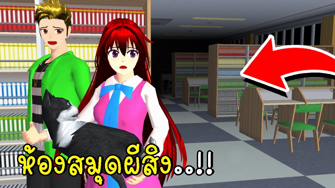 ห้องสมุดผีสิง SAKURA School Simulator