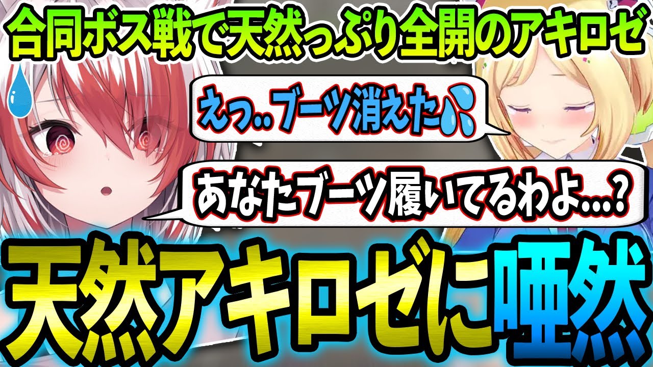 【VCR RUST】合同ボス戦で天然発言をするアキロゼに驚き不安になるこはくちゃんw【ホロライブ/アキロゼ/切り抜き】【秋雪こはく/ミドリ/月島ごう/アルランディス/dtto./みなみてって】