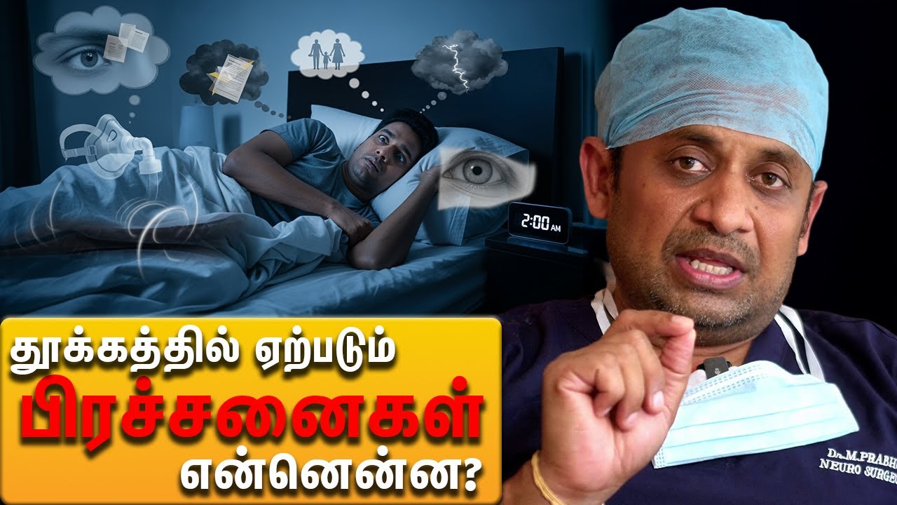 தூக்கத்தில் ஏற்படும் பிரச்சனைகள் என்னென்ன? | Dr Prabhu