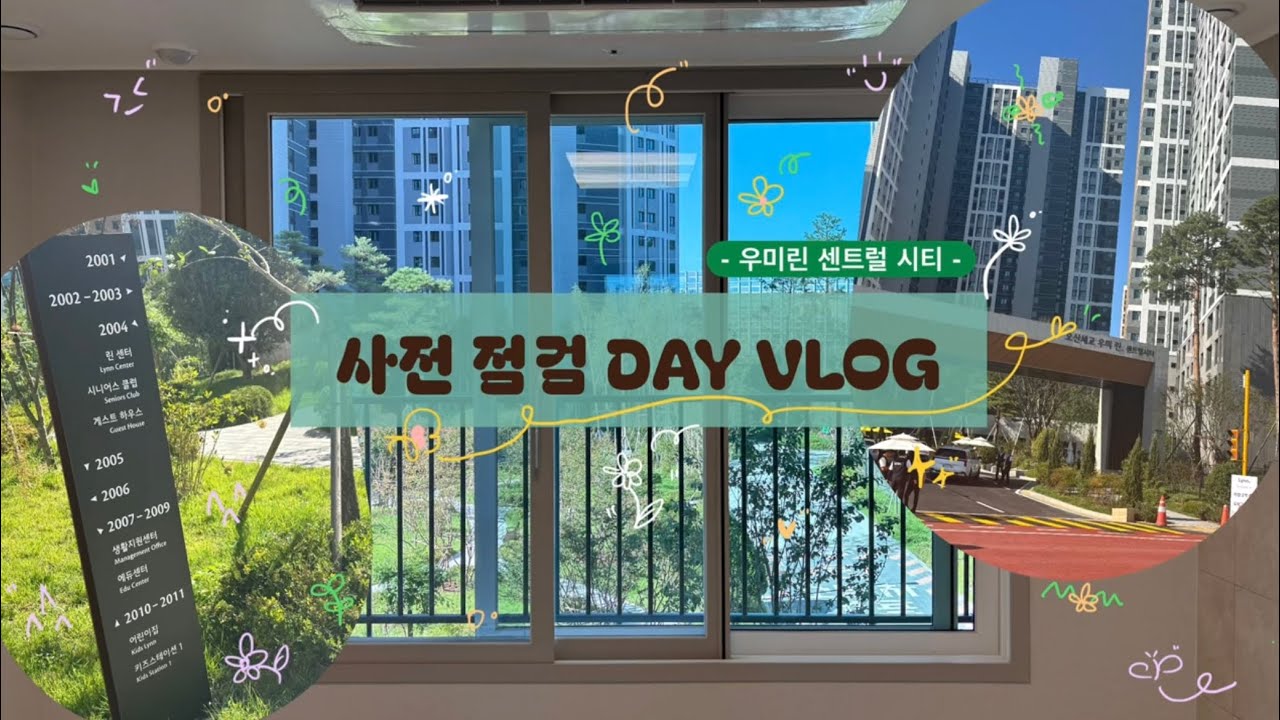 [사전 점검 vlog] 오산세교 우미린센트럴시티 59B형 사전점검 다녀오기 | 내집마련의 꿈을 이뤘다,,,⭐️ | 신혼집이 될 우리집 🏠