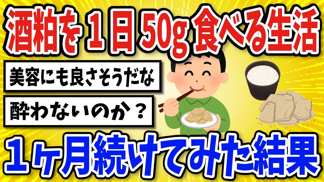 【有益】酒粕1日50ｇ摂取を1ヶ月続けてみた結果【2chスレ風まとめ】