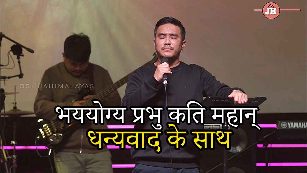 भययोग्य प्रभु कति महान / धन्यवाद के साथ स्तुति Joshua Worship | John Rai