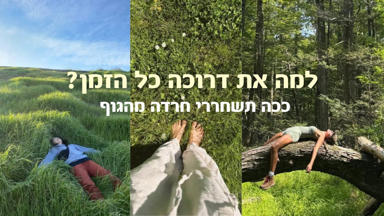 בר אבן- האם מערכת העצבים שלך מחבלת לך בחיים? תני לי 22 דקות ותביני למה את דרוכה כל הזמן