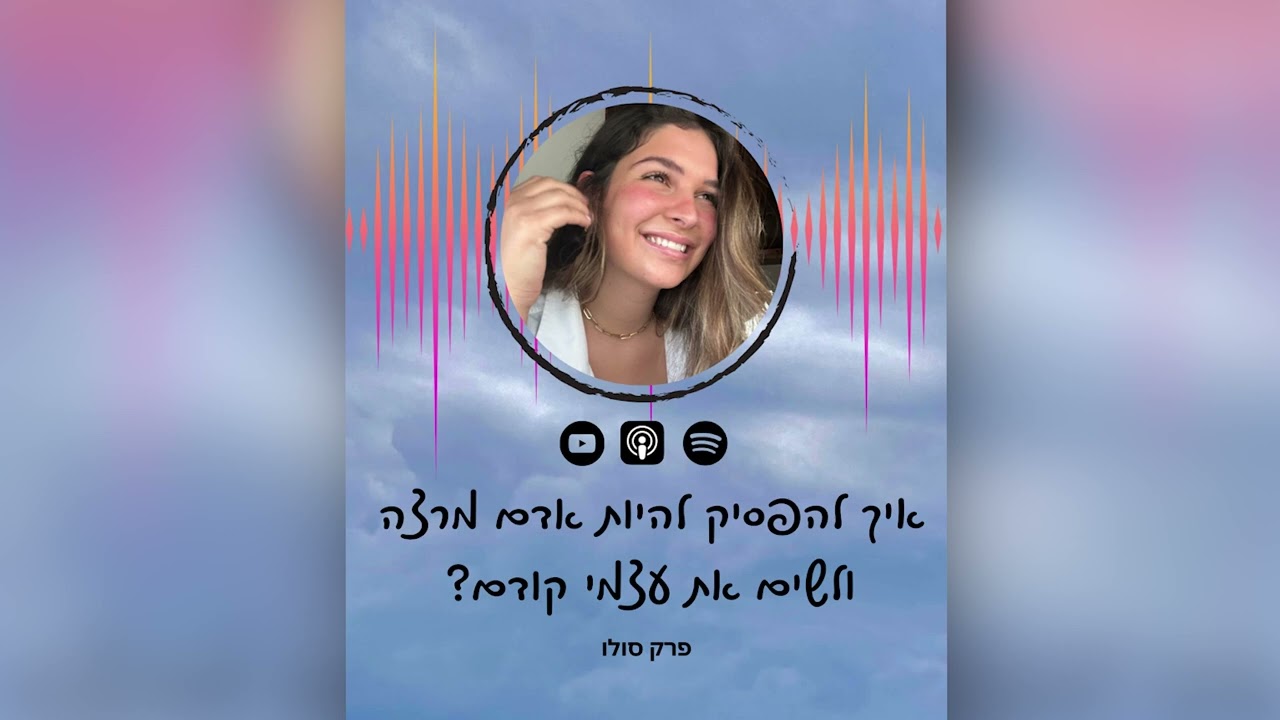 פרק 30 | איך להפסיק להיות אדם מרצה והתחיל לשים את עצמי קודם