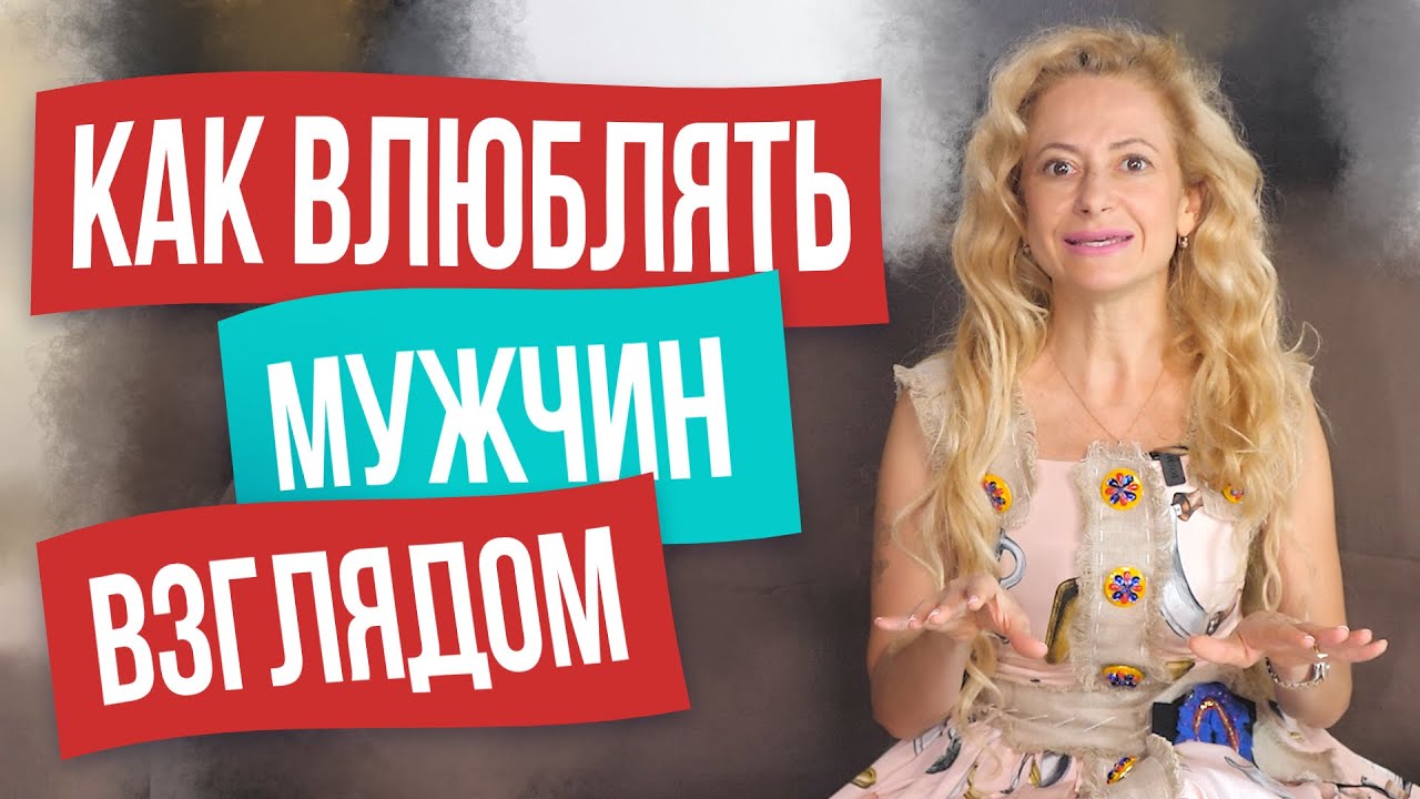 Техника влюбления мужчин одним взглядом