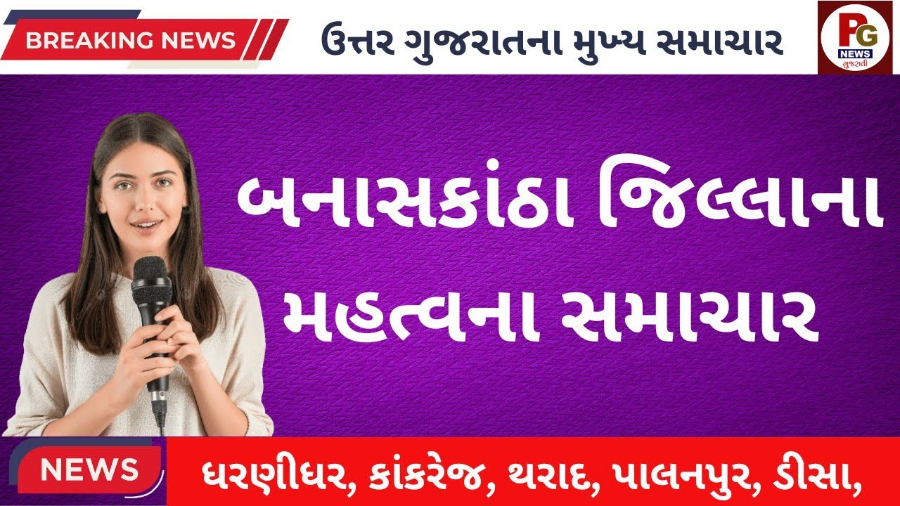 બનાસકાંઠા જિલ્લાના મહત્વના સમાચાર//BANASKANTHA BRAKING TOP LIVE NEWS 