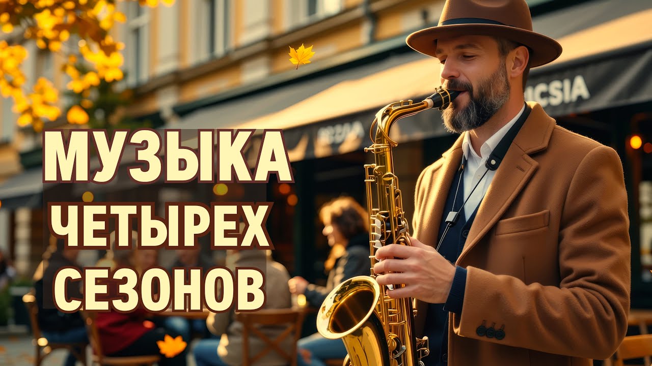 Позитив с элементами джаза и свинга | Positive vibes with elements of jazz and swing