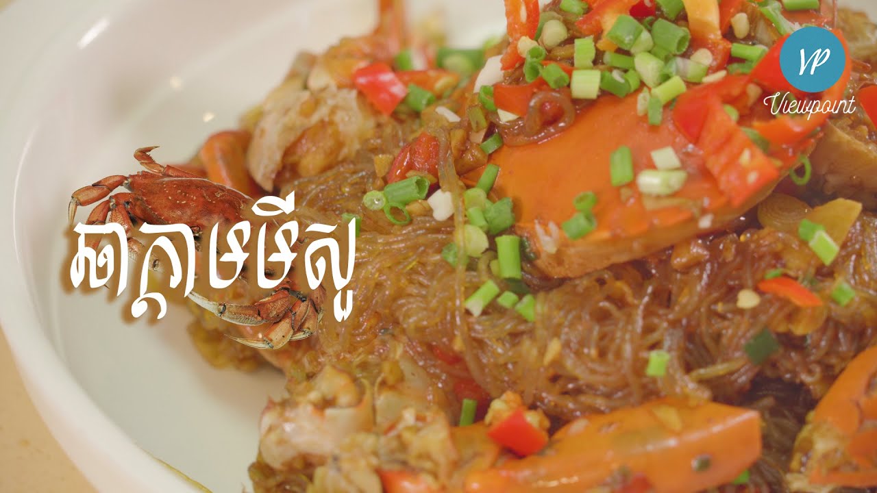 ឆាក្តាមមីសួ