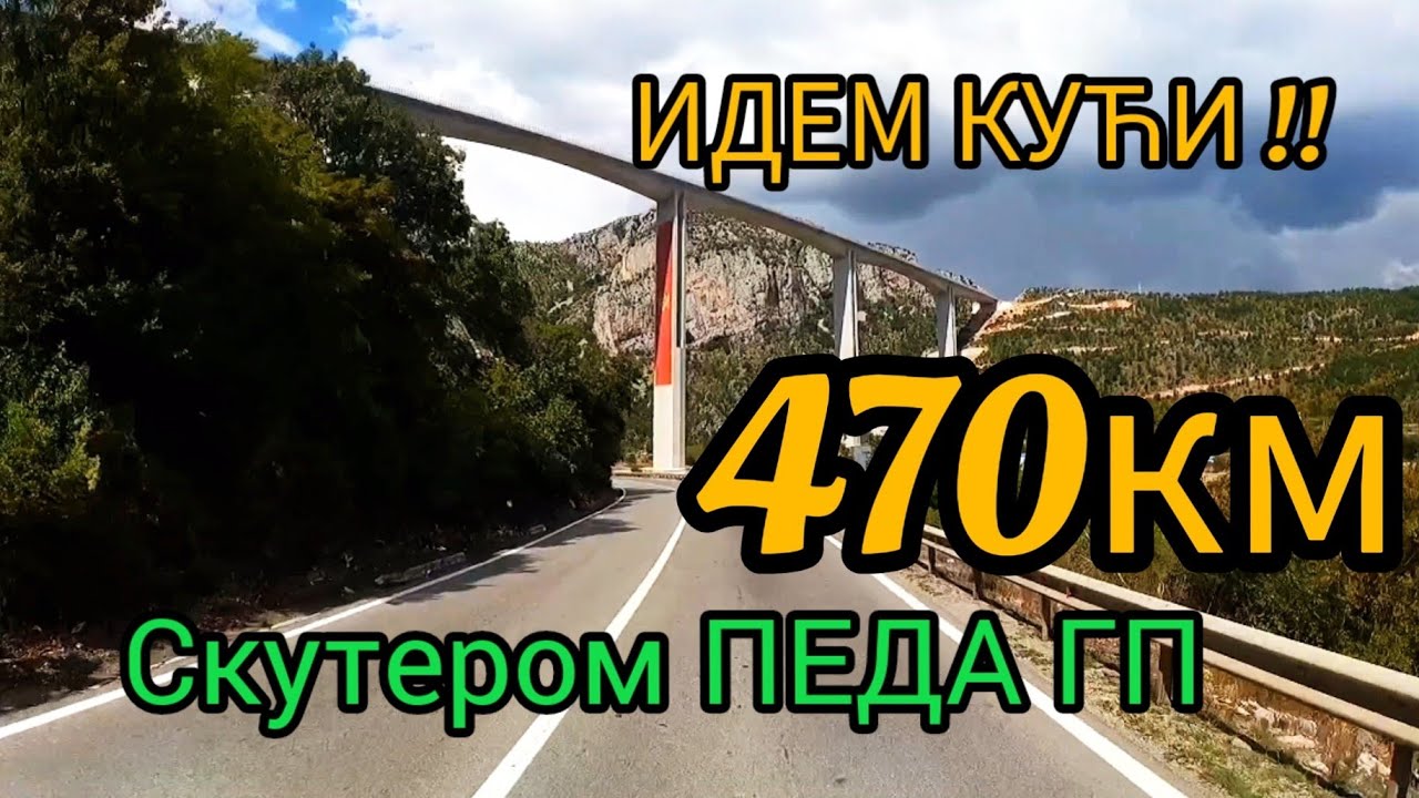 Идем кући! 10 deo...од ОСТРОГА до СМЕДЕРЕВА око 470км !!Скутером Педа гп
