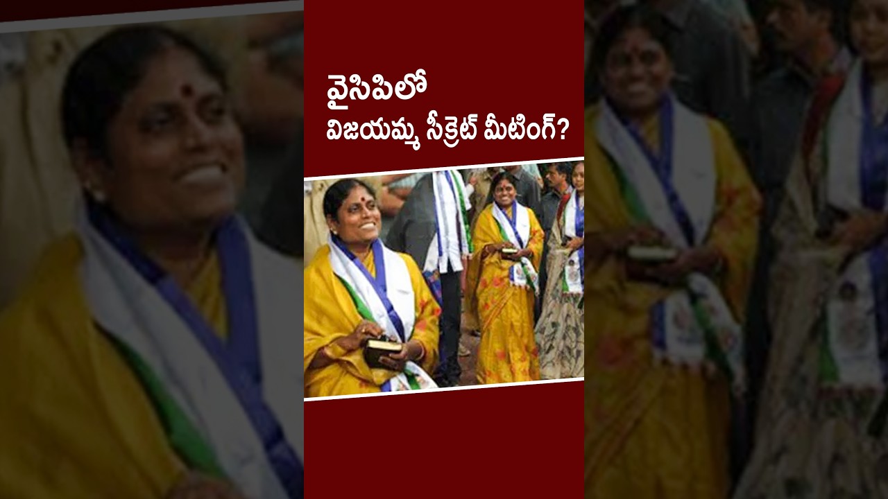 విజయమ్మ మంతనాలు.? వైసిపి ముఖ్యనాయకులతో మీటింగ్.! #kundabaddalu #appolitics
