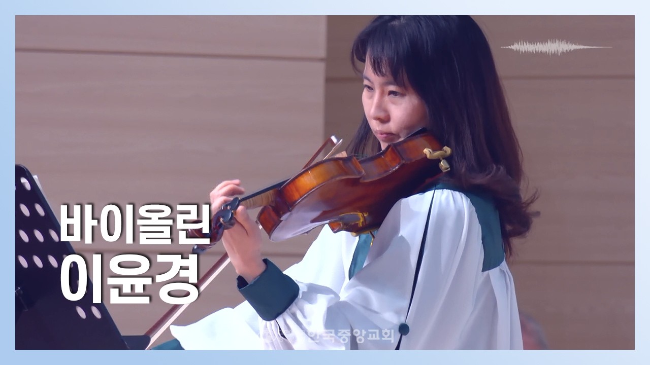 바이올린 이윤경ㅣ2026-03-08ㅣ당신은 사랑받기 위해 태어난 사람 & 또 하나의 열매를 바라시며