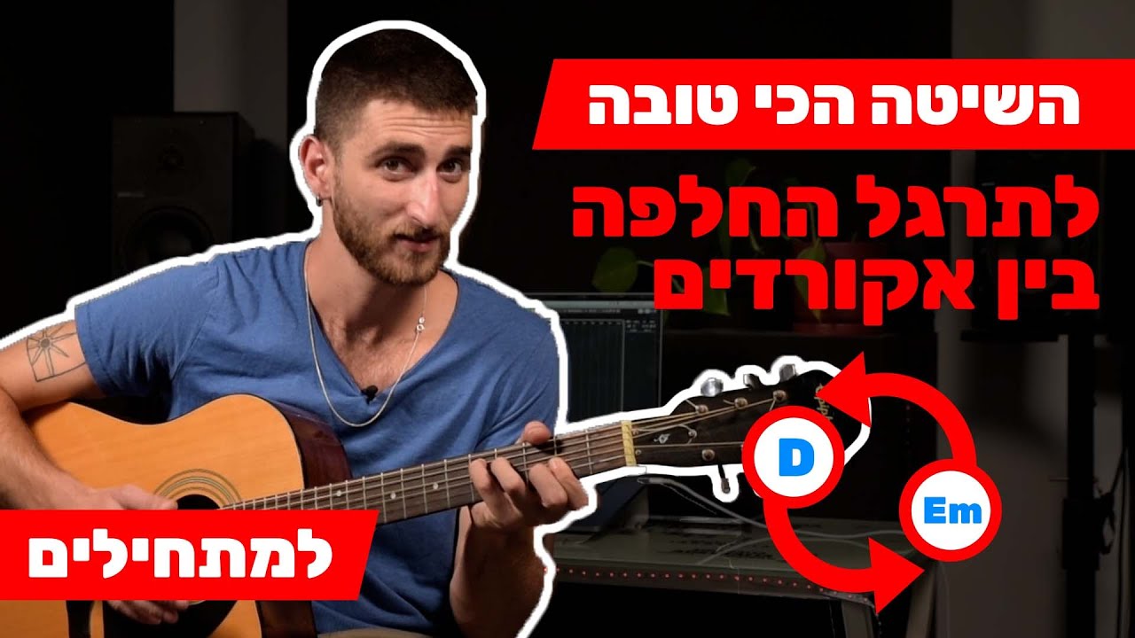 איך לעבור בין אקורדים בקלות ובמהירות? שיעור גיטרה למתחילים🚀