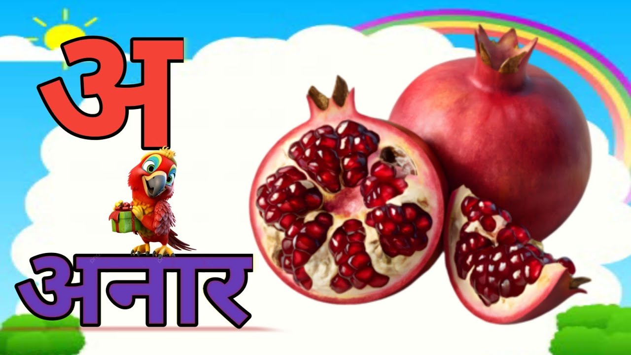 अ से अनार //aforapple अ से ज्ञ तक क से कबूतर ख से खरगोश kidssong phonics song