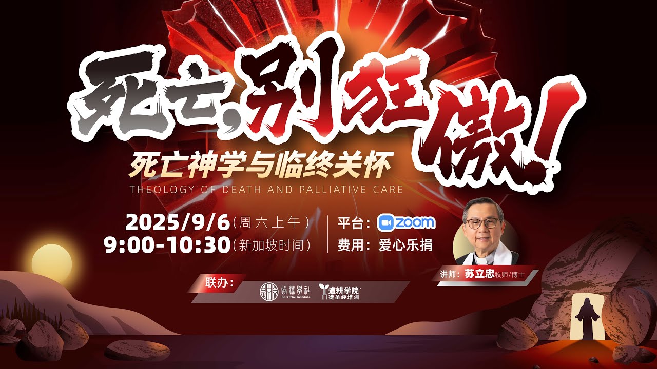 死亡，别狂傲！死亡神学与临终关怀 | 苏立忠牧师/博士
