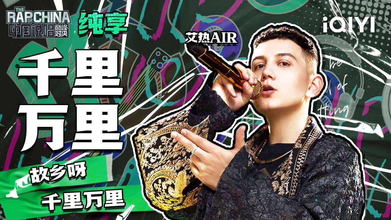 纯享丨艾热AIR《千里万里》 | 中国说唱巅峰对决 EP2 | THE RAP OF CHINA | iQIYI精选