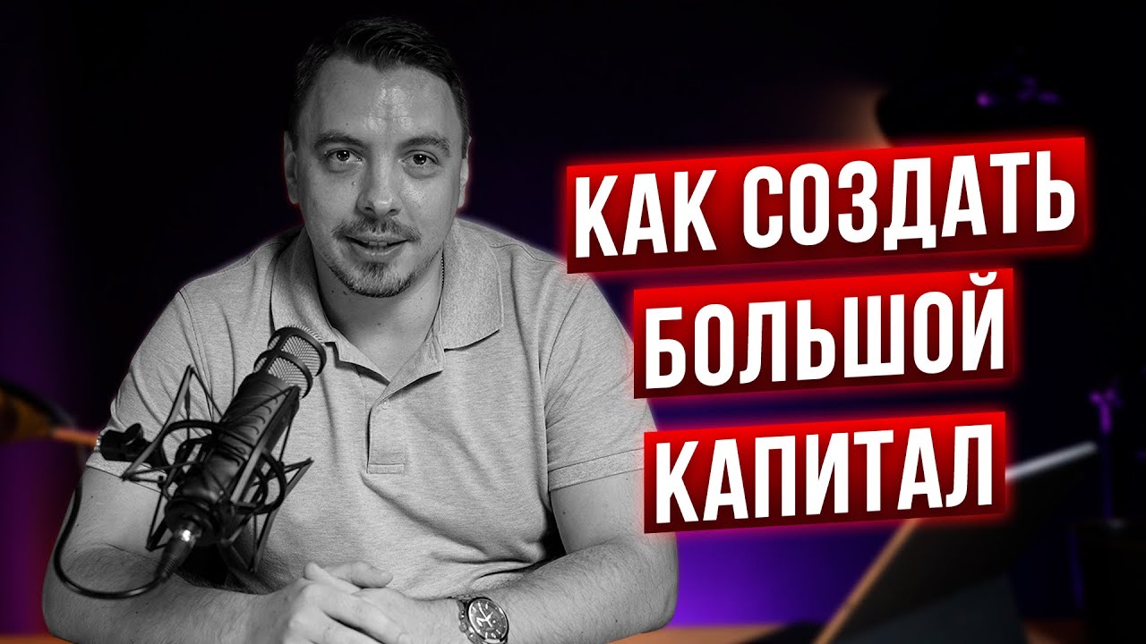 Как создать большой капитал - Дмитрий Черемушкин