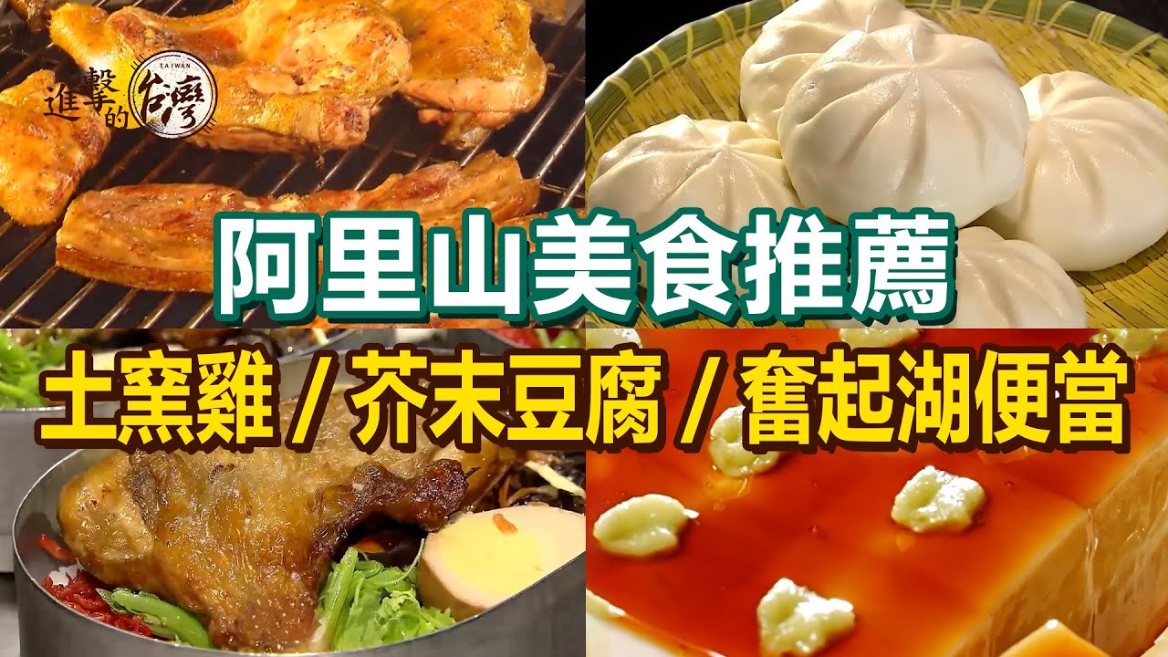 【阿里山美食推薦】正宗土窯雞/招牌芥末豆腐/純米碗粿/奮起湖便當/半筋半肉牛肉麵/獨門狗尾雞湯【進擊的台灣】    @進擊的台灣  ​