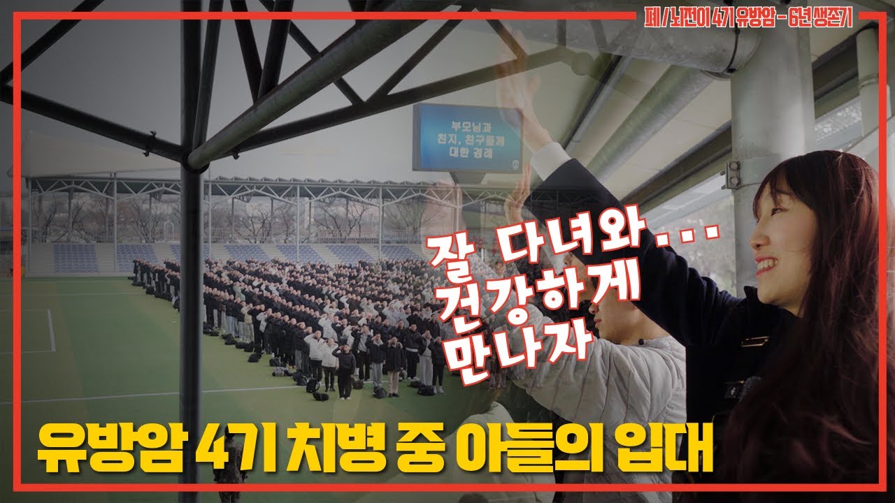 논산훈련소 입대일｜말보다 마음이 앞섰던 하루. #유방암 #항암 #브이로그
