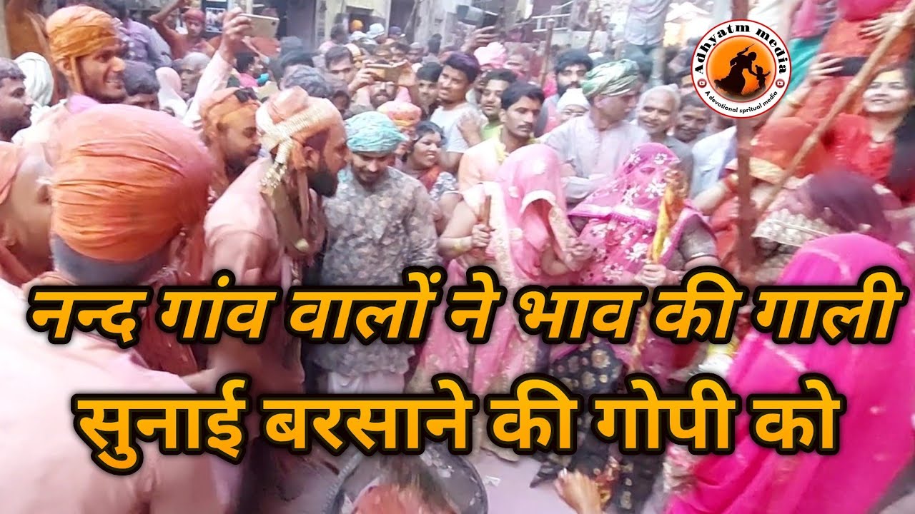 नन्द गांव के ग्वालों ने बरसाने की गोपियों को सुनाया भाव की गाली #braj 