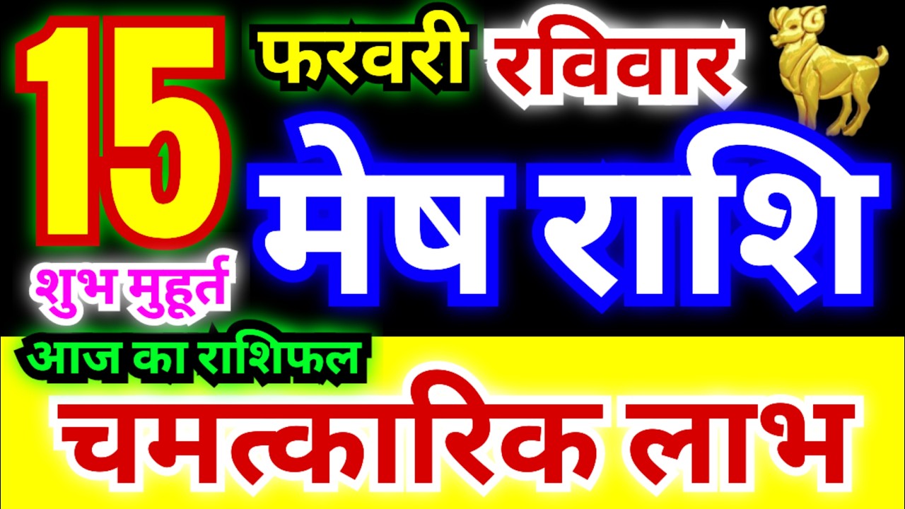 मेष राशि 15 फरवरी रविवार 2026 | Mesh Rashi Sunday | Aries Horoscope 15 February | आज का मेष राशिफल