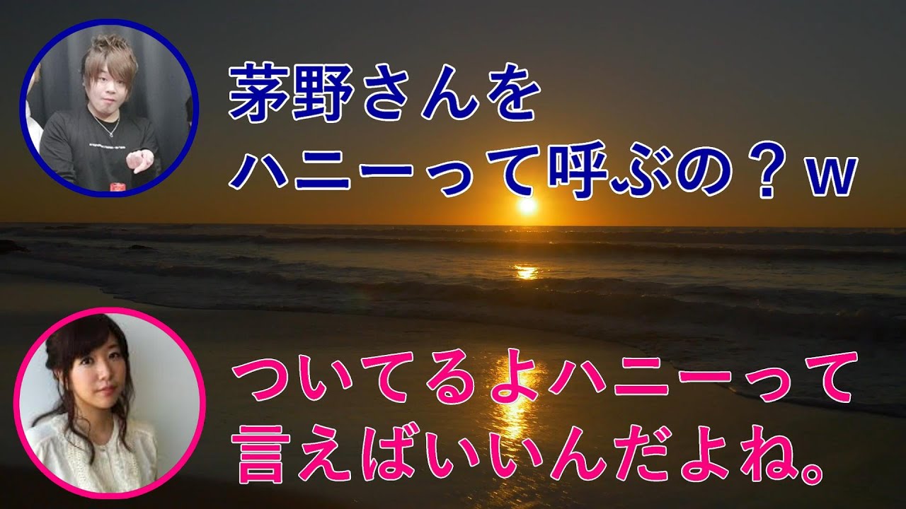 松岡禎丞と茅野愛衣がダーリン・ハニーと呼び合うｗ【声優文字起こし】