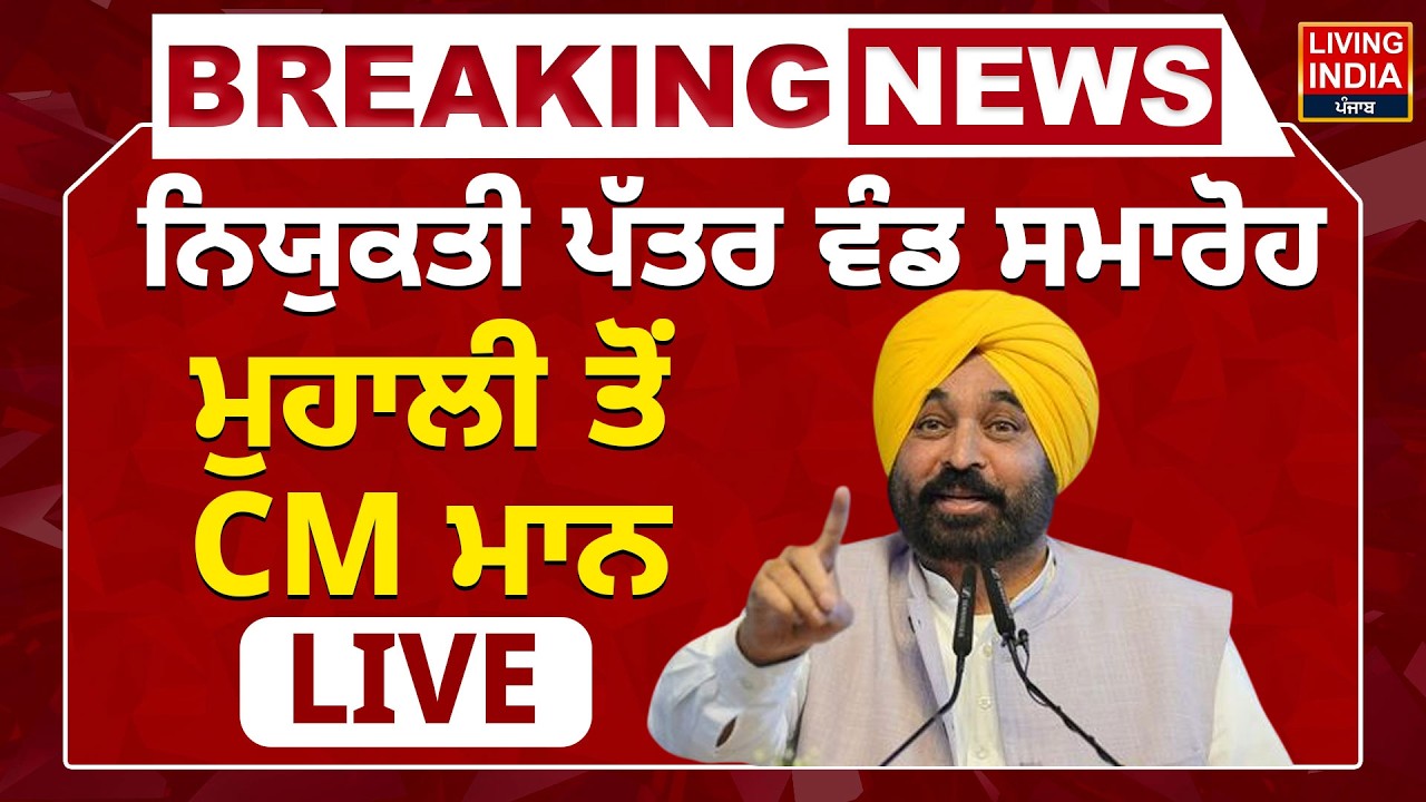 ਨਿਯੁਕਤੀ ਪੱਤਰ ਵੰਡ ਸਮਾਰੋਹ, Mohali ਤੋਂ CM Bhagwant Mann LIVE | Appointment letter | Government Jobs