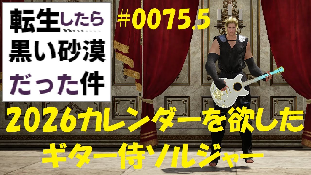 【運試し】転生したら黒い砂漠だった件　第75.5話　2026カレンダーを欲したギター侍ソルジャーの末路【黒サバおみくじ】