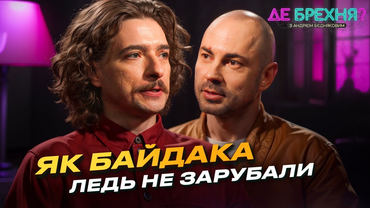 ВАСИЛЬ БАЙДАК: Стівен Кінг слухає Крупіна, серби з мечем і кіно за $1000 | Де брехня? з Бєдняковим