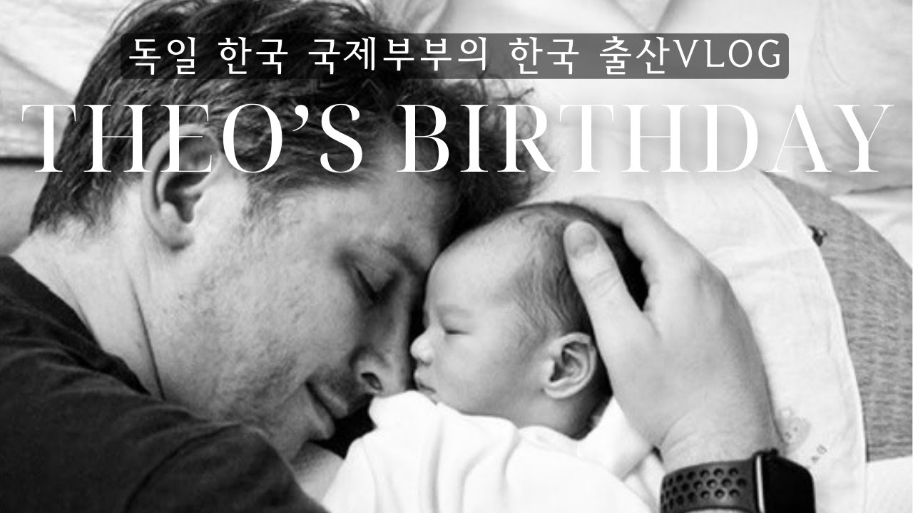🇩🇪🇰🇷독일혼혈아기 태오가 세상에 온 날 #출산브이로그 #국제커플