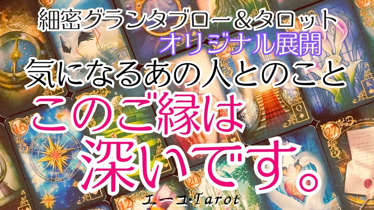 気になるあの人とのご縁💞細密グランタブロー＆タロット