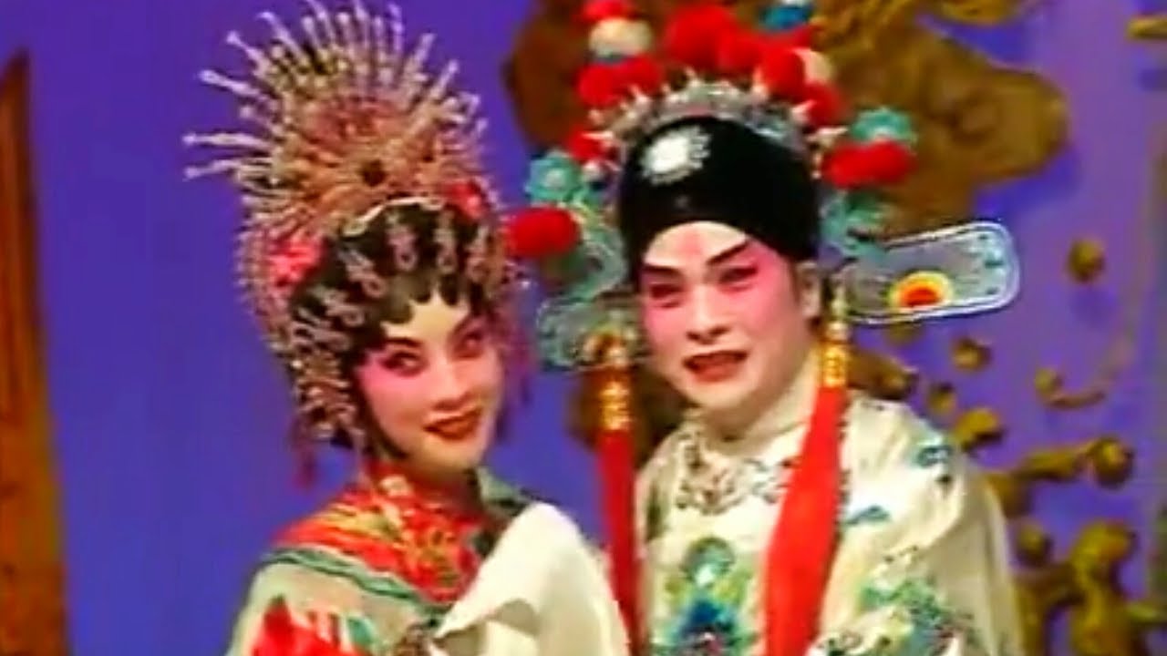 粵劇 打金枝 姚志強 瓊霞 cantonese opera