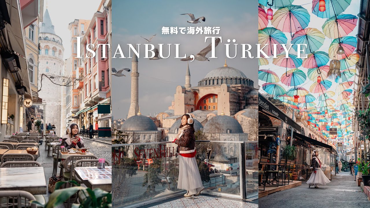 【トルコ】無料で海外旅行してみた | イスタンブール24時間観光