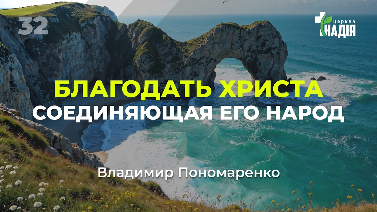 Онлайн служение 08/03/2026. |32| «Благодать Христа соединяющая Его народ» Владимир Пономаренко