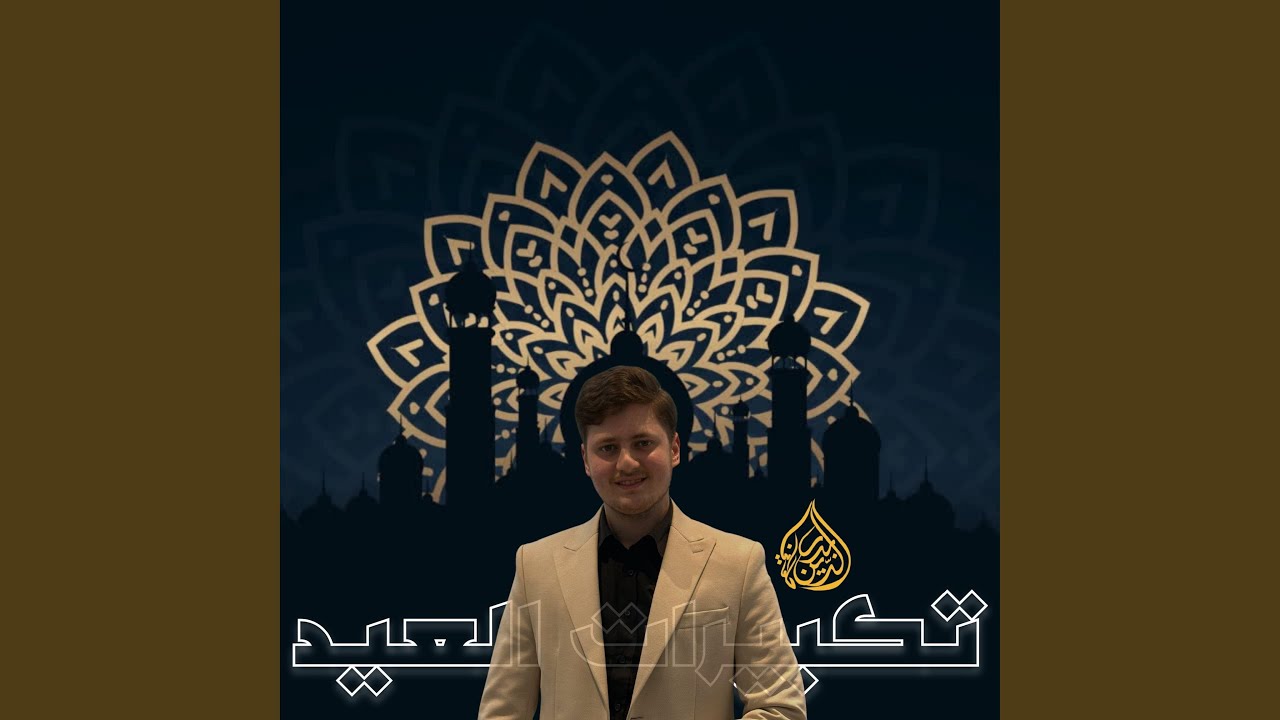 تكبيرات العيد _ Eid Takbeer | أجمل تكبيرات