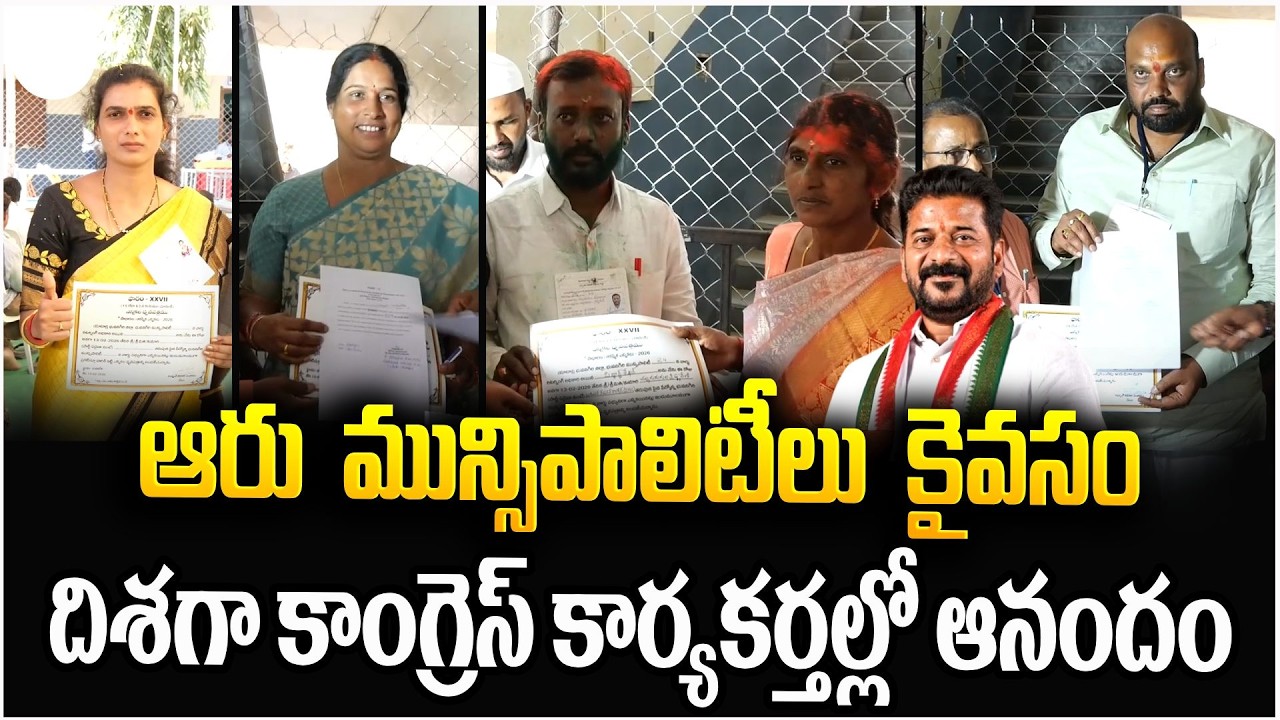 ఆరు మున్సిపాలిటీలు కైవసం దిశగా కాంగ్రెస్ కార్యకర్తల్లో ఆనందం | Muncipal Elections 2026 | Congress