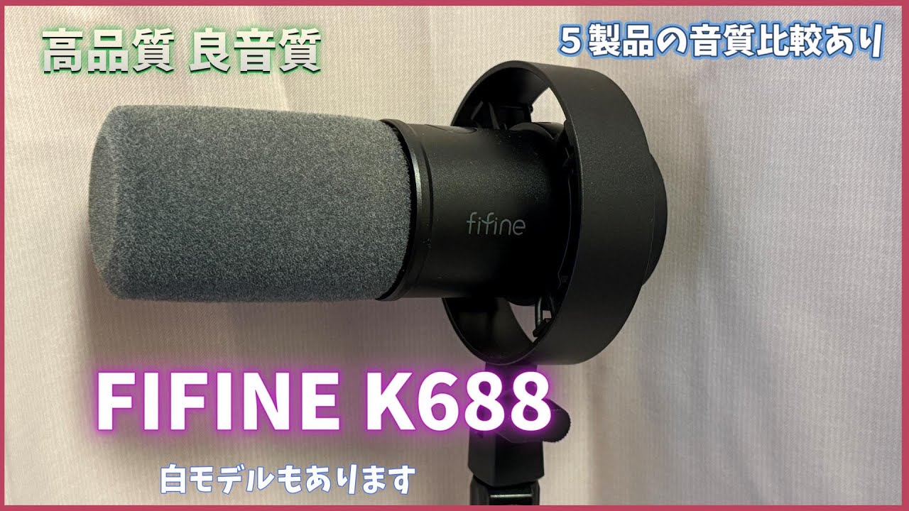 【FIFINE K688】8,000円で買える単一指向性マイク。K688の製品紹介、音質比較、使用感をお伝えします。