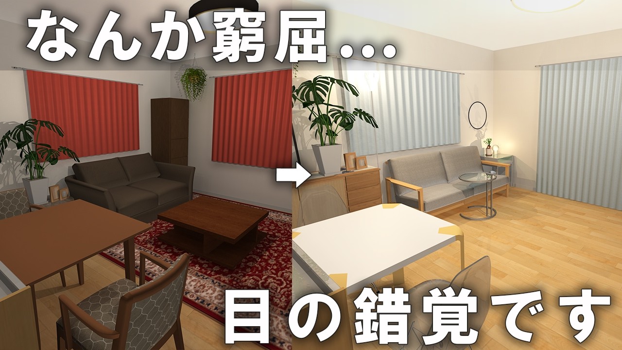 狭い部屋が劇的に変わる！プロが教える魔法の部屋作り【11のテクニック】