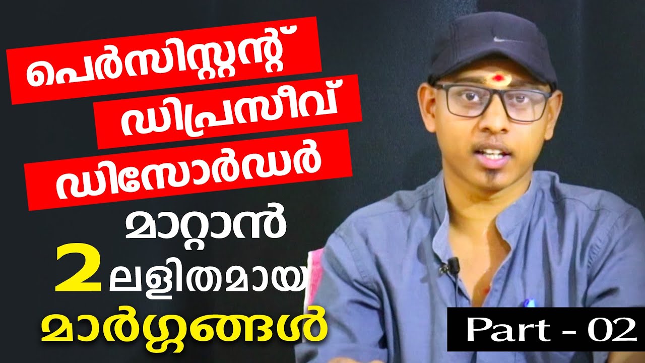 പെർസിസ്റ്റന്റ് ഡിപ്രീസിവ് ഡിസോർഡർ മാറ്റാൻ 2 ലളിത മാർഗ്ഗങ്ങൾ Part 02 | Amal Sanathanam