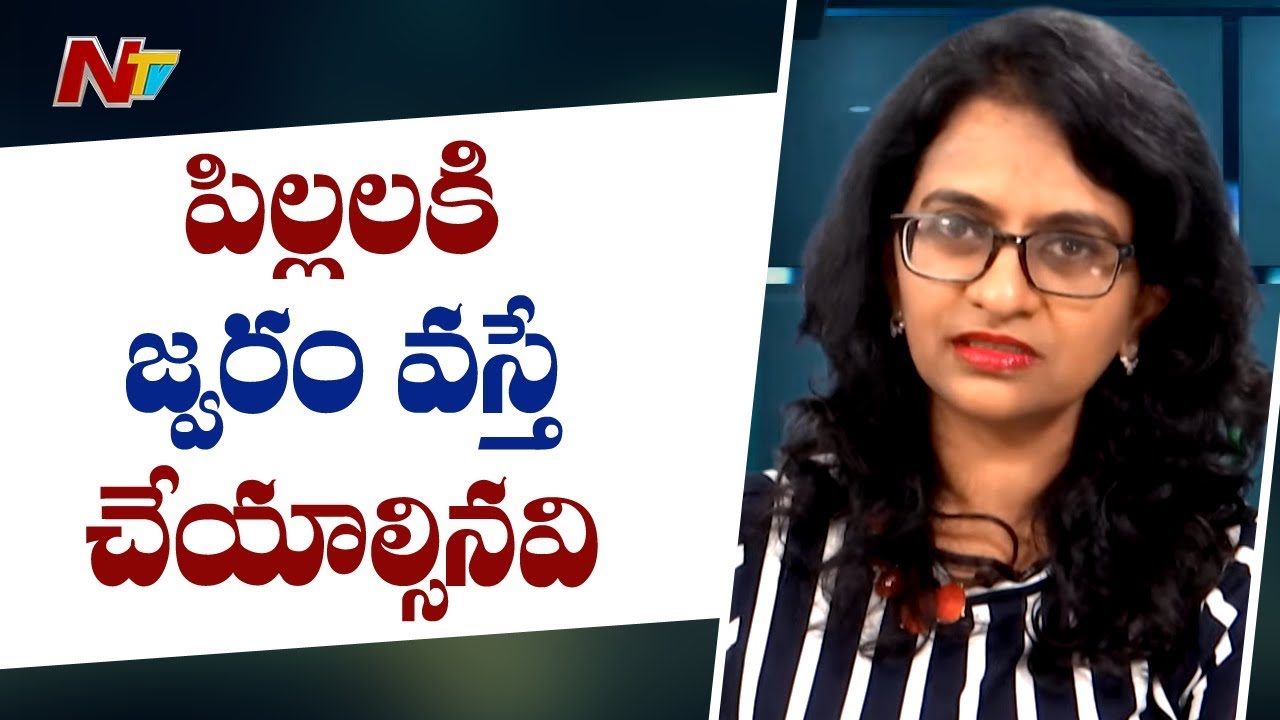పిల్లల్లో జ్వరం కనిపిస్తే తప్పక  చెయ్యవలిసినవి..? | Dr. Sharmila | N Health | NTV