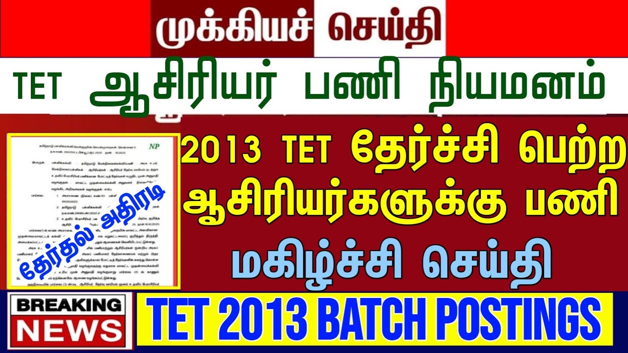🔴 2013 TET தேர்ச்சி பெற்ற ஆசிரியர்களுக்கு பணி | தேர்தல் அதிரடி | மகிழ்ச்சி செய்தி | tntet latest